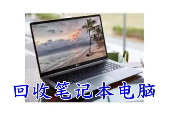 弓长岭区回收电脑