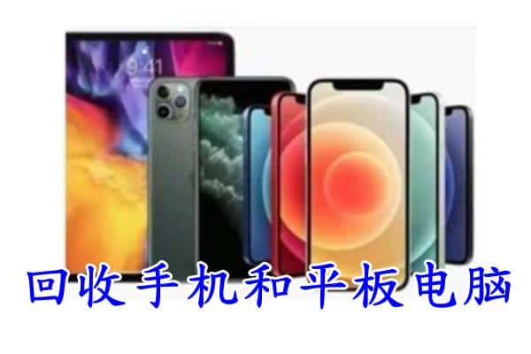 弓长岭区回收手机